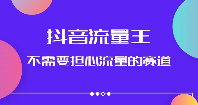 抖音流量王，不需要担心流量的赛道，美女图文音乐号升级玩法（附实操+养号流程）_微雨项目网