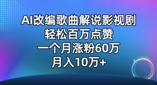 AI改编歌曲解说影视剧，唱一个火一个，单月涨粉60万，轻松月入10万【揭秘】_微雨项目网