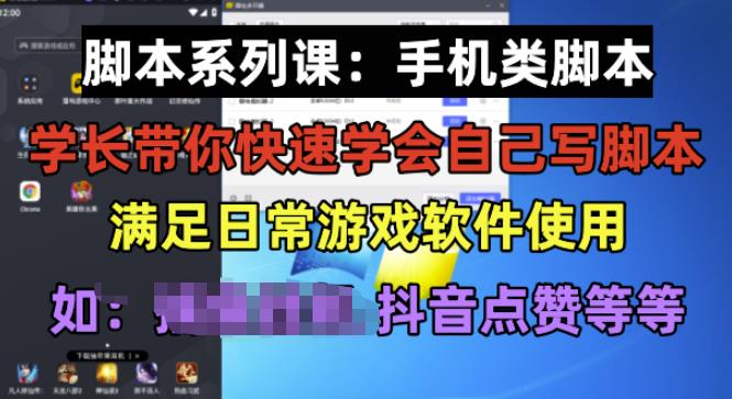 学长脚本系列课：手机类脚本篇，学会自用或接单都很好【揭秘】_微雨项目网