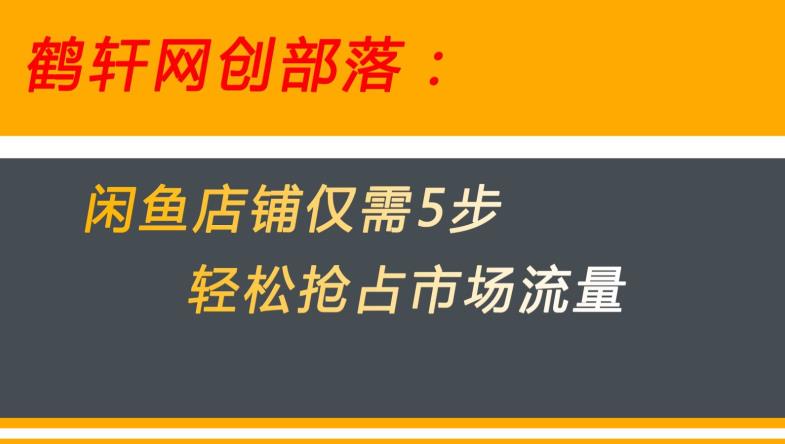 闲鱼做好这5个步骤让你店铺迅速抢占市场流量【揭秘】_微雨项目网