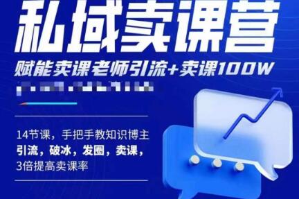 宋老师·卖课老师私域卖课营，手把手教知识博主引流、破冰、发圈、卖课（16节课完整版）_微雨项目网