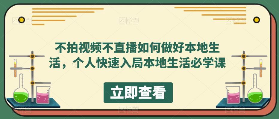 不拍视频不直播如何做好本地生活，个人快速入局本地生活必学课_微雨项目网