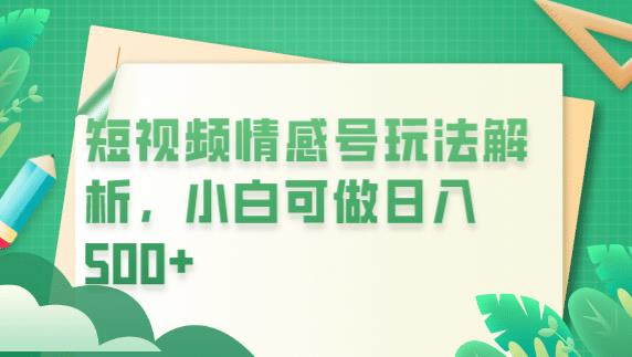 冷门暴利项目，短视频平台情感短信，小白月入万元_微雨项目网