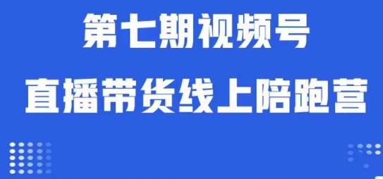 视频号直播带货线上陪跑营第七期：算法解析+起号逻辑+实操运营_微雨项目网