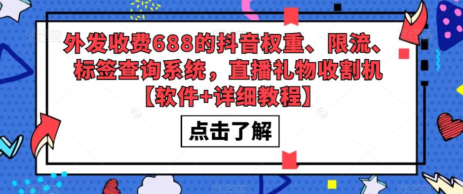 外发收费688的抖音权重、限流、标签查询系统，直播礼物收割机【软件+详细教程】_微雨项目网