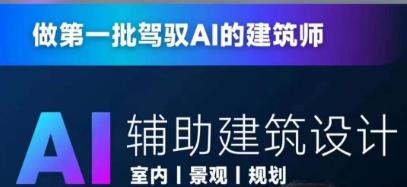 从零进阶AI人工智能辅助建筑设计，做第一批驾驭AI的建筑师_微雨项目网