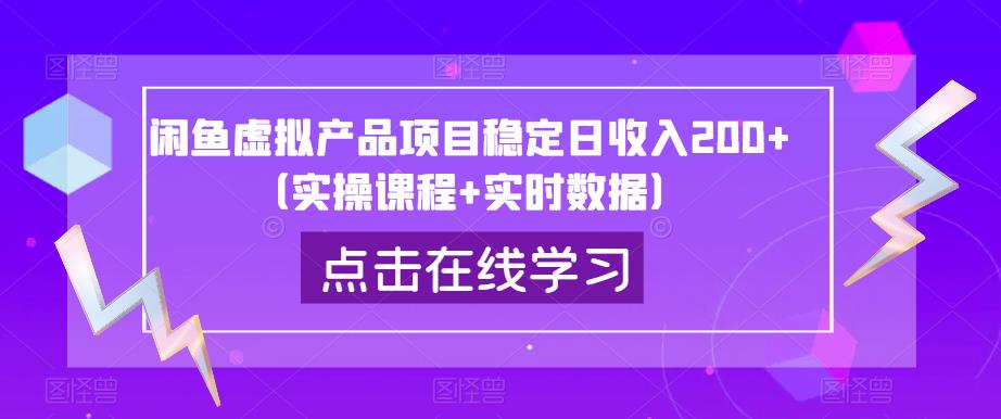 闲鱼虚拟产品项目稳定日收入200+（实操课程+实时数据）_微雨项目网