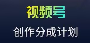 视频号流量主新玩法，目前还算蓝海，比较容易爆【揭秘】_微雨项目网