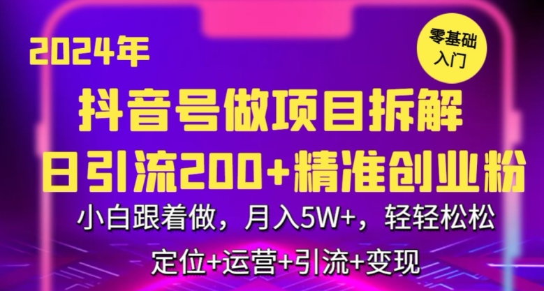 2024年抖音做项目拆解日引流300+创业粉，小白跟着做，月入5万，轻轻松松【揭秘】_微雨项目网