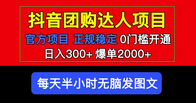 官方扶持正规项目抖音团购达人日入300+爆单2000+0门槛每天半小时发图文_微雨项目网