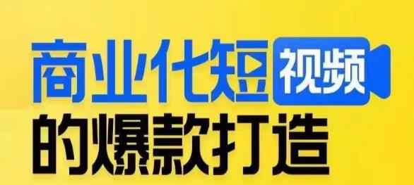 商业化短视频的爆款打造课，带你揭秘爆款短视频的底层逻辑_微雨项目网