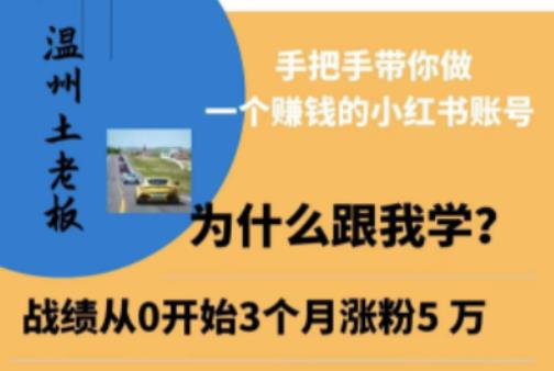 温州土老板·小红书引流获客训练营，手把手带你做一个赚钱的小红书账号_微雨项目网