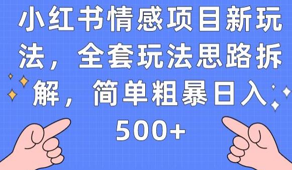 小红书情感项目新玩法，全套玩法思路拆解，简单粗暴日入500+【揭秘】_微雨项目网