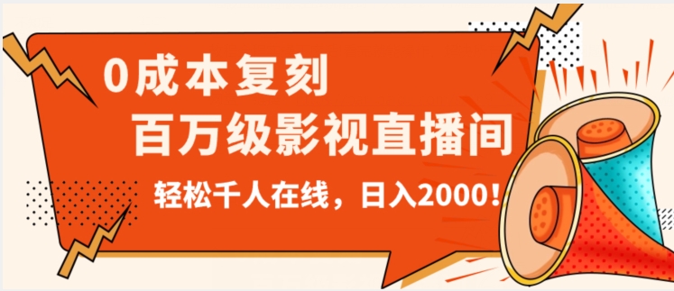 价值9800！0成本复刻抖音百万级影视直播间！轻松千人在线日入2000【揭秘】_微雨项目网