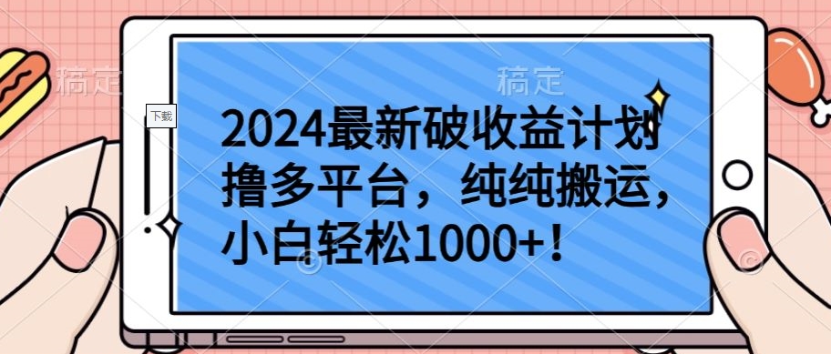 2024最新破收益计划撸多平台，纯纯搬运，小白轻松1000+【揭秘】_微雨项目网