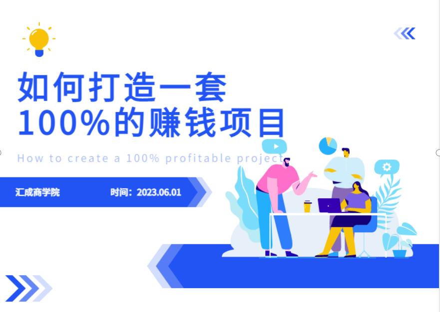 最新6月份《如何设计一套100%赚钱的项目系统》【揭秘】_微雨项目网