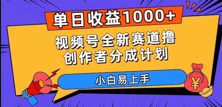 单日收益1000+，视频号全新赛道撸创作者分成计划，小白易上手【揭秘】_微雨项目网