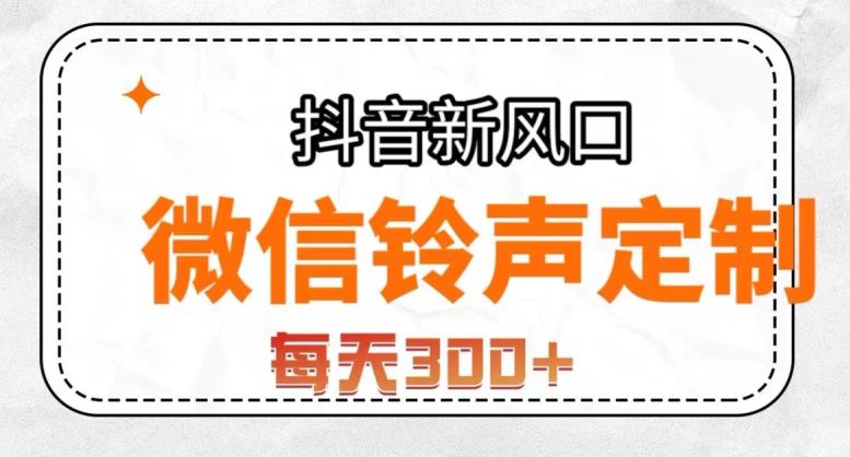 抖音风口项目，铃声定制，做的人极少，简单无脑，每天300+【揭秘】_微雨项目网