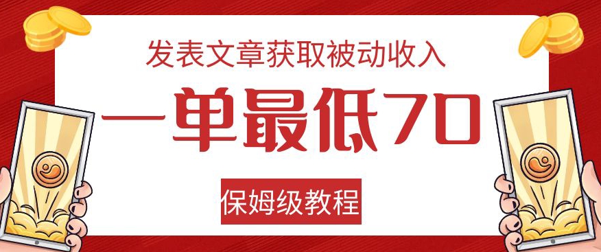 发表文章获取被动收入，一单最低70，保姆级教程【揭秘】_微雨项目网