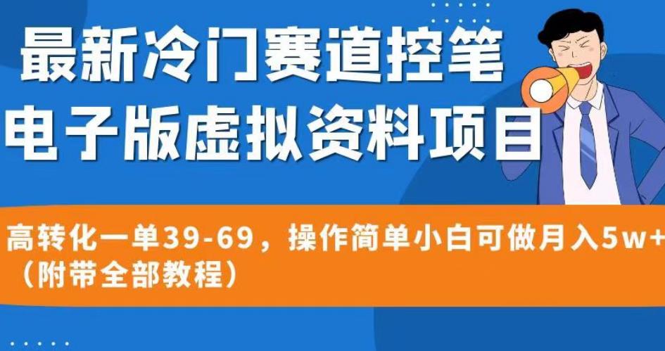 最新冷门赛道控笔电子版虚拟资料，高转化一单39-69，操作简单小白可做月入5w+（附带全部教程）【揭秘】_微雨项目网