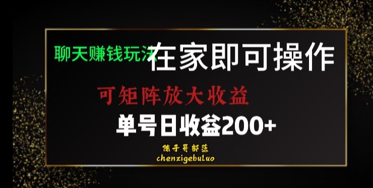 靠聊天赚钱，在家就能做，可矩阵放大收益，单号日利润200+美滋滋【揭秘】_微雨项目网