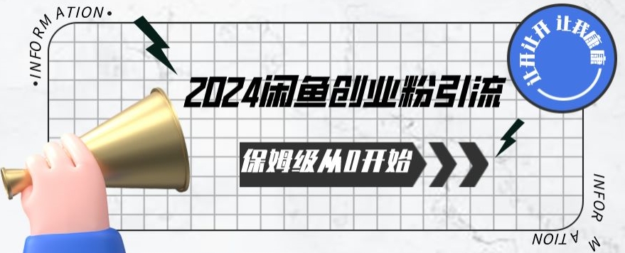 2024保姆级从0开始闲鱼创业粉引流，保姆级从0开始【揭秘 】_微雨项目网