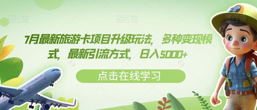 7月最新旅游卡项目升级玩法，多种变现模式，最新引流方式，日入5000+【揭秘】_微雨项目网