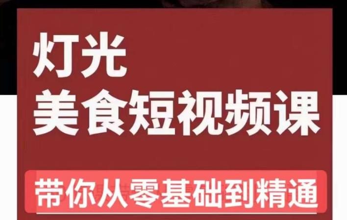 旧食课堂•灯光美食短视频课，从零开始系统化掌握常亮灯拍摄美食短视频的相关技能_微雨项目网