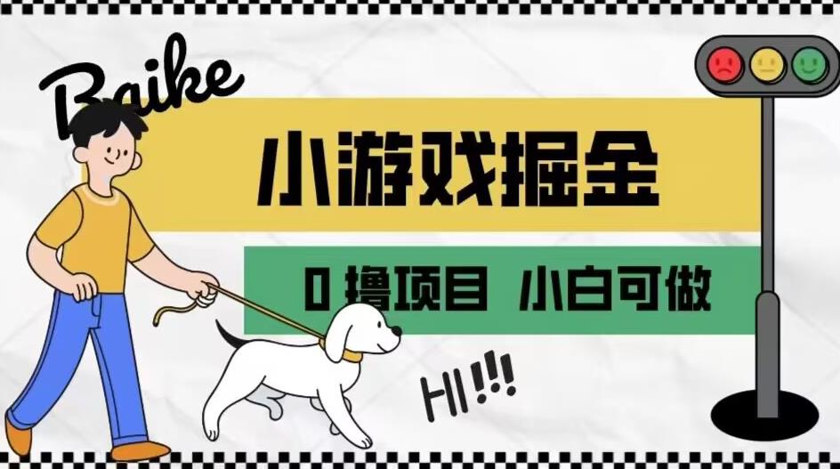 如何通过小游戏掘金月入一万+【附引流，养机教程】【揭秘】_微雨项目网