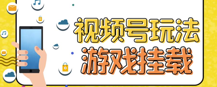 视频号游戏挂载最新玩法，玩玩游戏一天好几百_微雨项目网