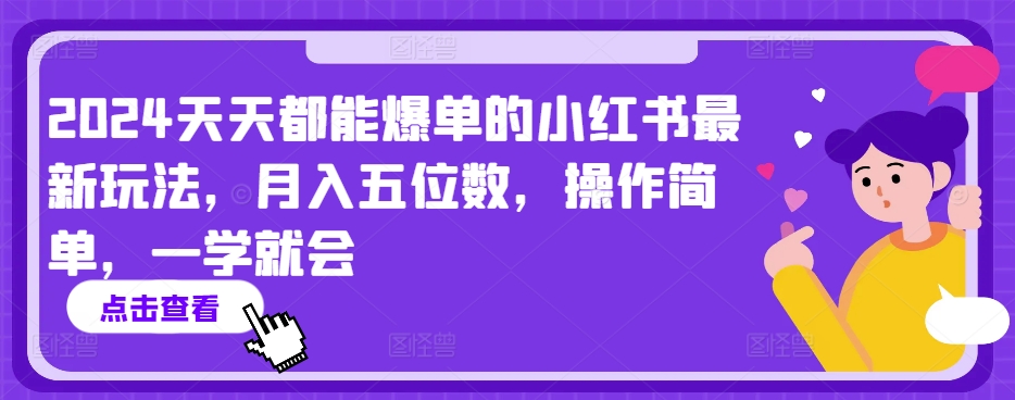 2024天天都能爆单的小红书最新玩法，月入五位数，操作简单，一学就会【揭秘】_微雨项目网