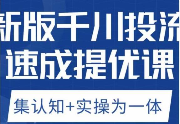 老甲优化狮新版千川投流速成提优课，底层框架策略实战讲解，认知加实操为一体！_微雨项目网