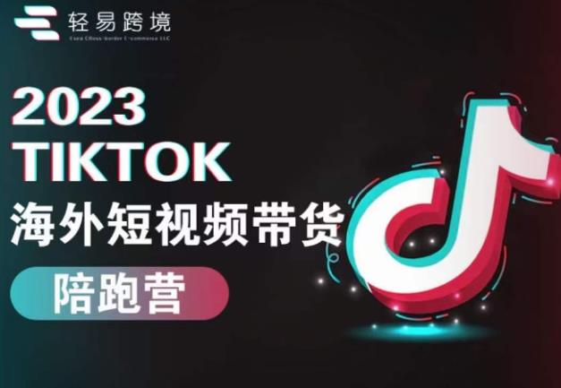 2023TikTok海外短视频带货陪跑营，从TK小白到TK高阶短视频运营快速变身优质带货达人_微雨项目网