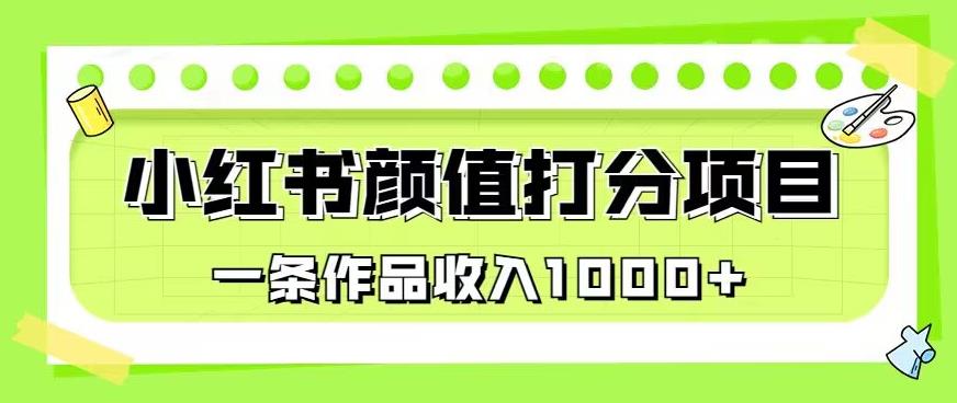 最新蓝海项目，小红书颜值打分项目，一条作品收入1000+【揭秘】_微雨项目网