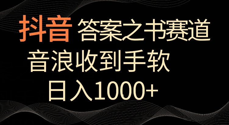 抖音答案之书赛道，每天两三个小时，音浪收到手软，日入1000+【揭秘】_微雨项目网