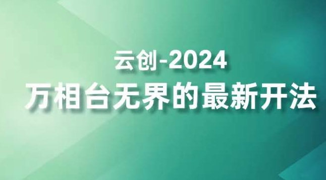 2024万相台无界的最新开法，高效拿量新法宝，四大功效助力精准触达高营销价值人群_微雨项目网