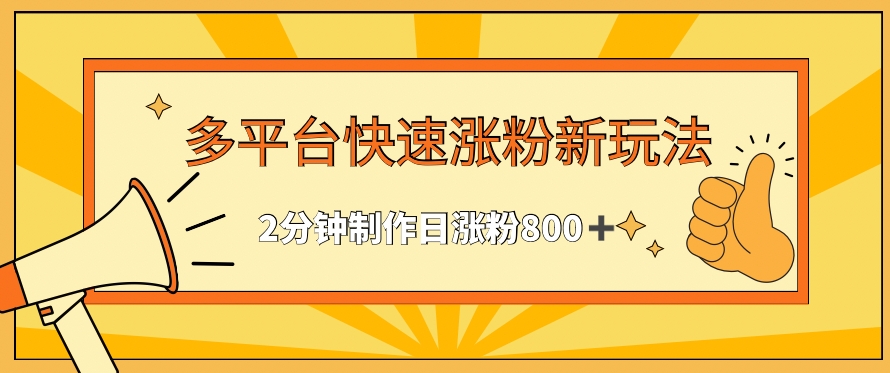 多平台快速涨粉最新玩法，2分钟制作，日涨粉800+【揭秘】_微雨项目网