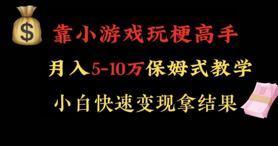 靠小游戏玩梗高手月入5-10w暴力变现快速拿结果【揭秘】_微雨项目网