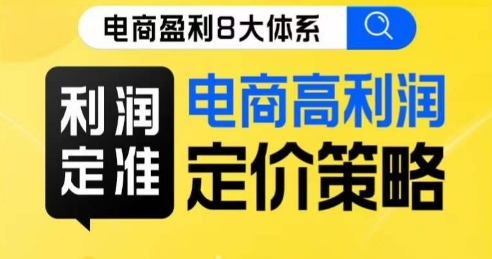 8大体系利润篇·利润定准电商高利润定价策略线上课_微雨项目网