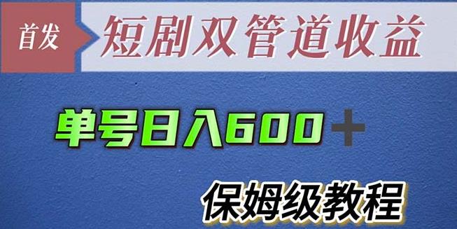 单号日入600+最新短剧双管道收益【详细教程】【揭秘】_微雨项目网