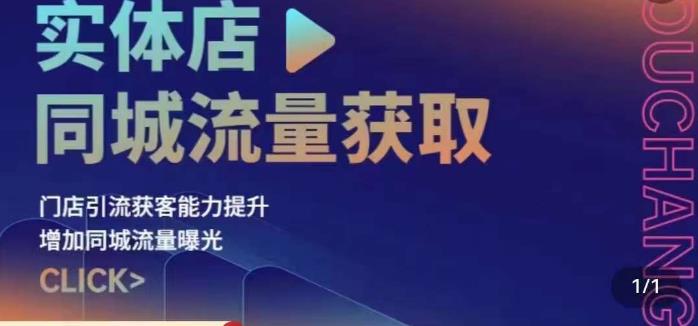 实体店同城流量获取（账号+视频+直播+团购设计实操）门店引流获客能力提升，增加同城流量曝光_微雨项目网