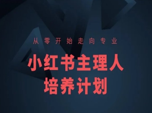 小红书课程简化版，从零开始走向专业，小红书主理人培养计划_微雨项目网