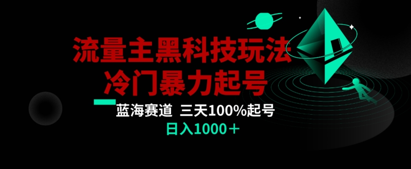 公众号流量主AI掘金黑科技玩法，冷门暴力三天100%打标签起号，日入1000+【揭秘】_微雨项目网