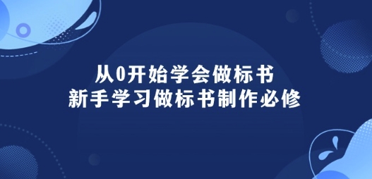 从0开始学会做标书：新手学习做标书制作必修(95节课)_微雨项目网