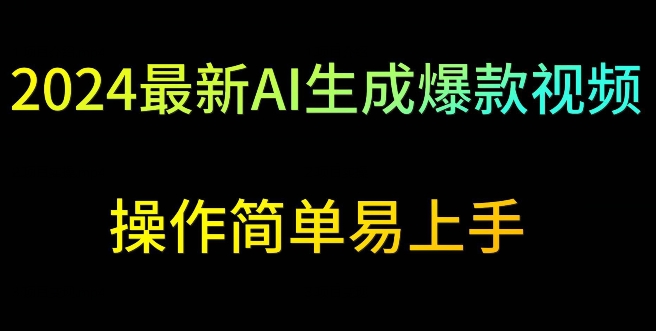 2024最新AI生成爆款视频，日入500+，操作简单易上手【揭秘】_微雨项目网