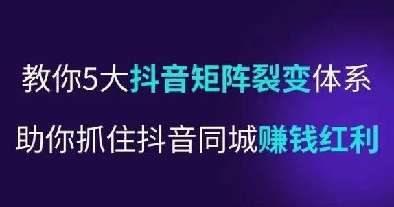 抖营音‬销操盘手，教你5大音抖‬矩阵裂体变‬系，助你抓住抖音同城赚钱红利，让店门‬不再客缺‬流_微雨项目网