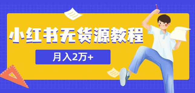 某网赚培训收费3900的小红书无货源教程，月入2万＋副业或者全职在家都可以_微雨项目网