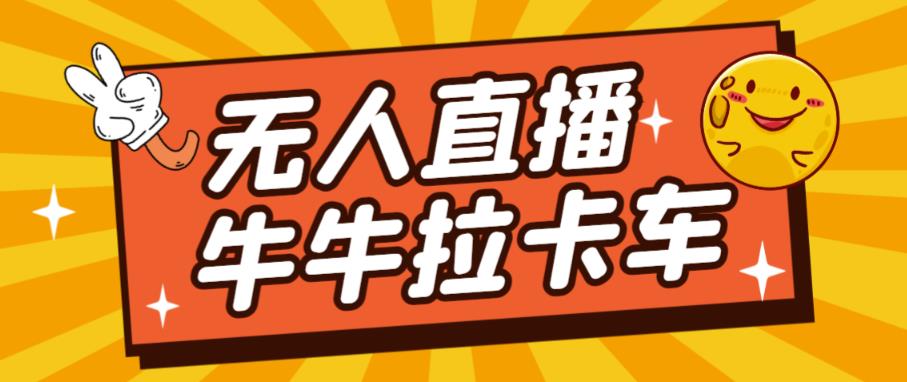 卡车拉牛（旋转轮胎）直播游戏搭建，无人直播爆款神器【软件+教程】_微雨项目网