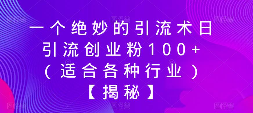 一个绝妙的引流术日引流创业粉100+（适合各种行业）【揭秘】_微雨项目网