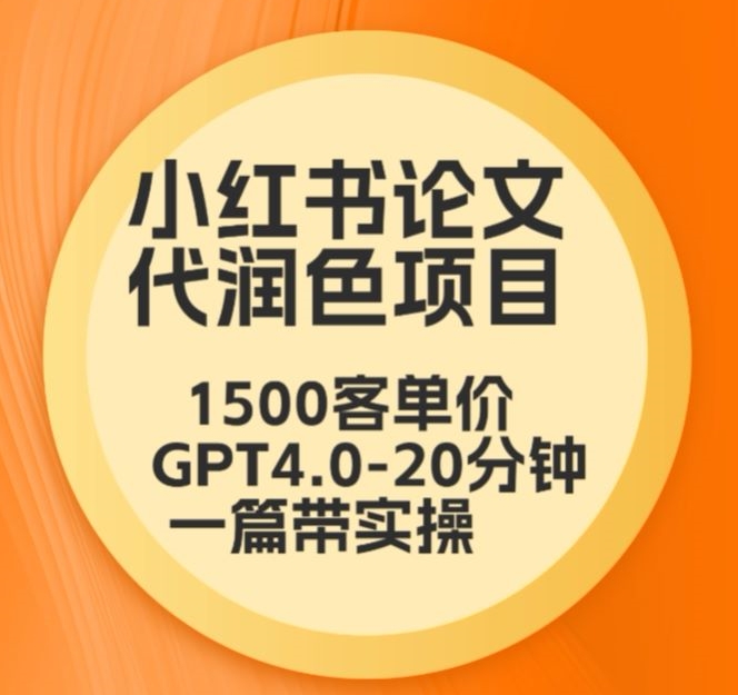 毕业季小红书论文代润色项目，本科1500，专科1200，高客单GPT4.0-20分钟一篇带实操【揭秘】_微雨项目网